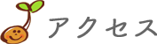 アクセス